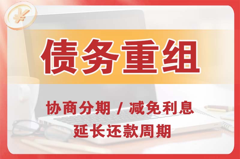 仙桃债务重组